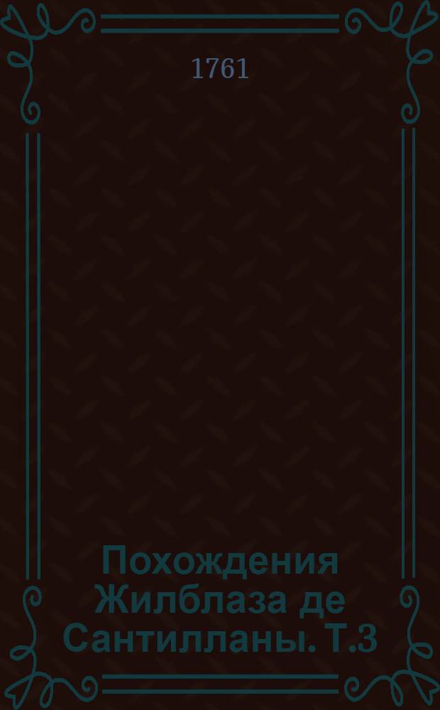 Похождения Жилблаза де Сантилланы. Т.3