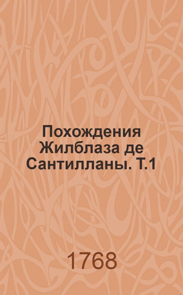 Похождения Жилблаза де Сантилланы. Т.1