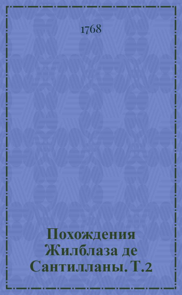 Похождения Жилблаза де Сантилланы. Т.2