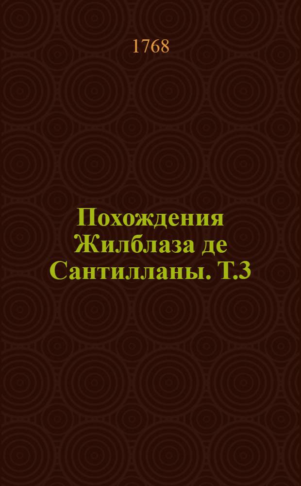 Похождения Жилблаза де Сантилланы. Т.3