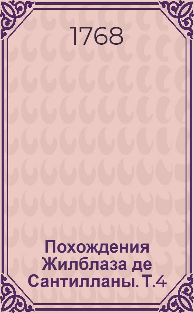 Похождения Жилблаза де Сантилланы. Т.4
