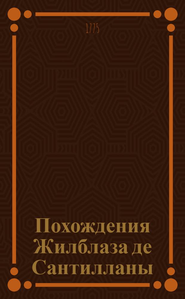 Похождения Жилблаза де Сантилланы