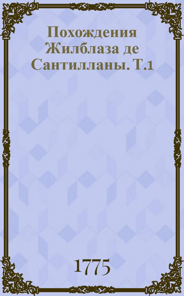 Похождения Жилблаза де Сантилланы. Т.1
