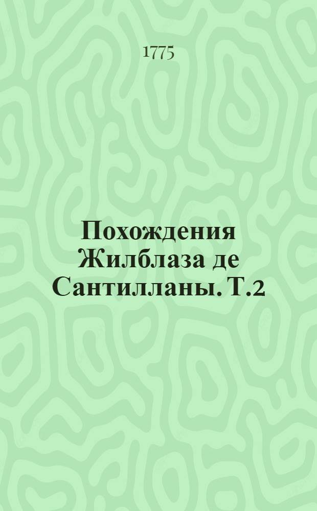 Похождения Жилблаза де Сантилланы. Т.2