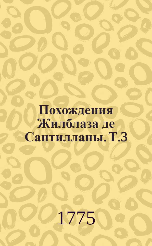 Похождения Жилблаза де Сантилланы. Т.3