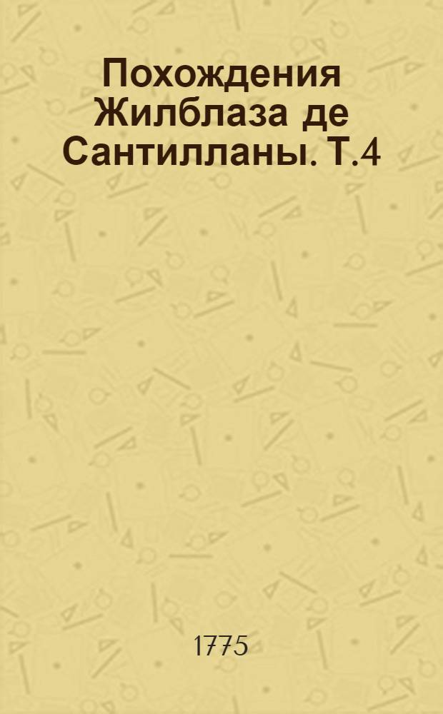 Похождения Жилблаза де Сантилланы. Т.4