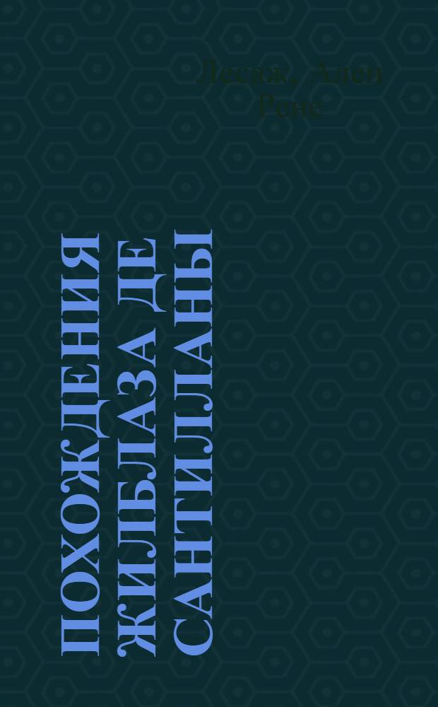 Похождения Жилблаза де Сантилланы