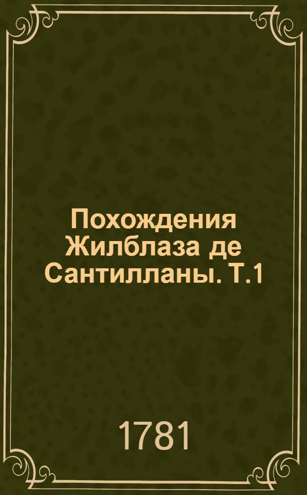 Похождения Жилблаза де Сантилланы. Т.1
