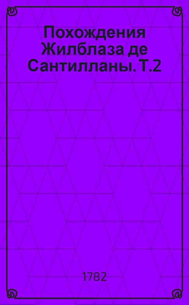 Похождения Жилблаза де Сантилланы. Т.2