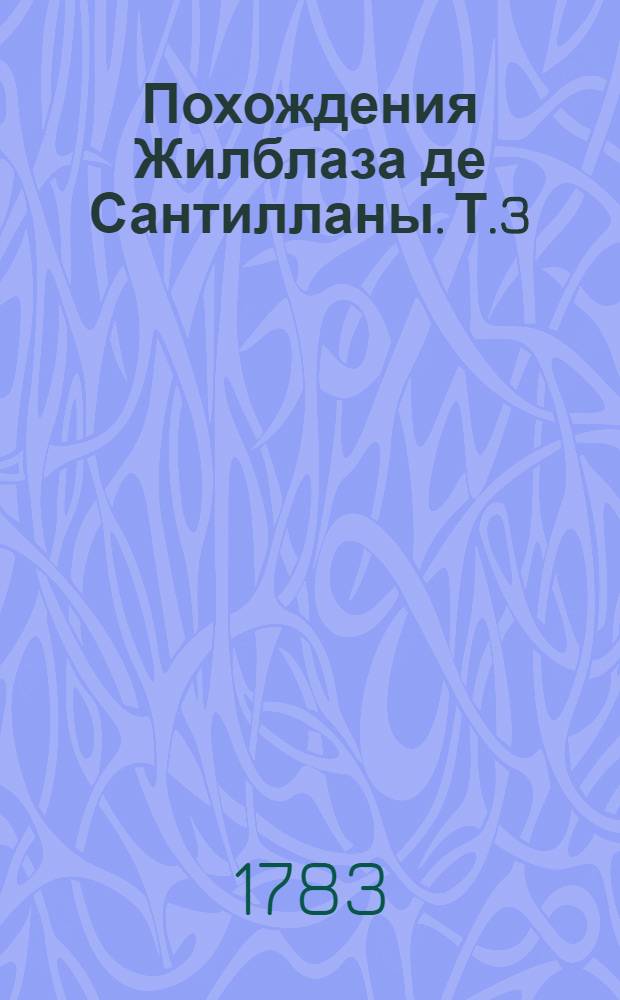 Похождения Жилблаза де Сантилланы. Т.3