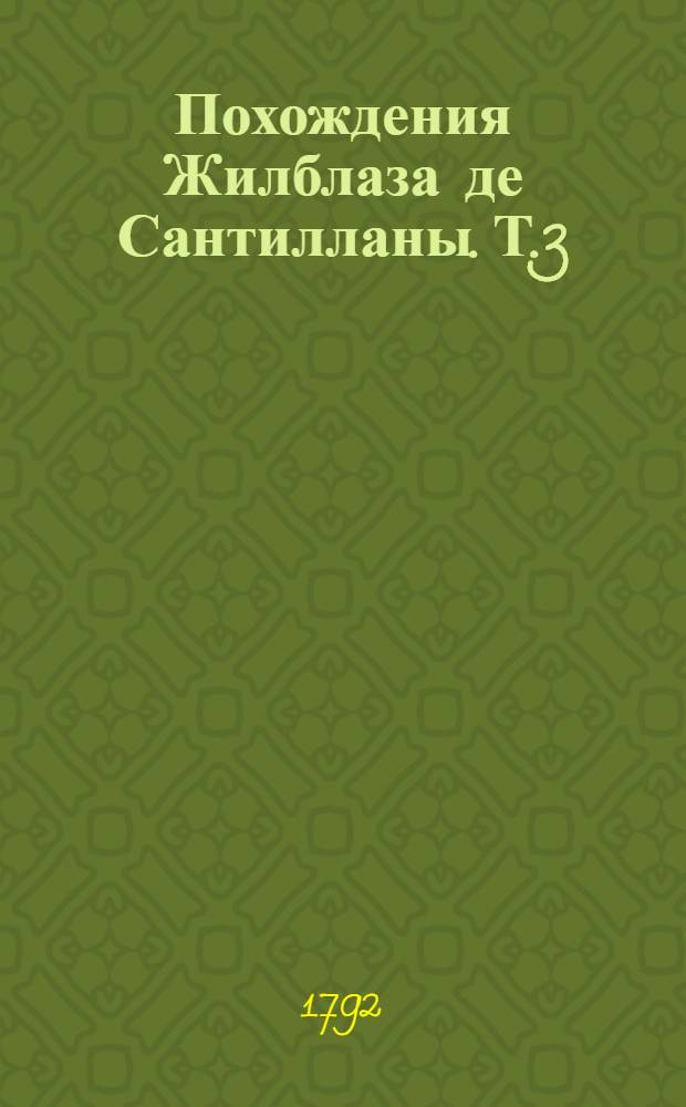 Похождения Жилблаза де Сантилланы. Т.3