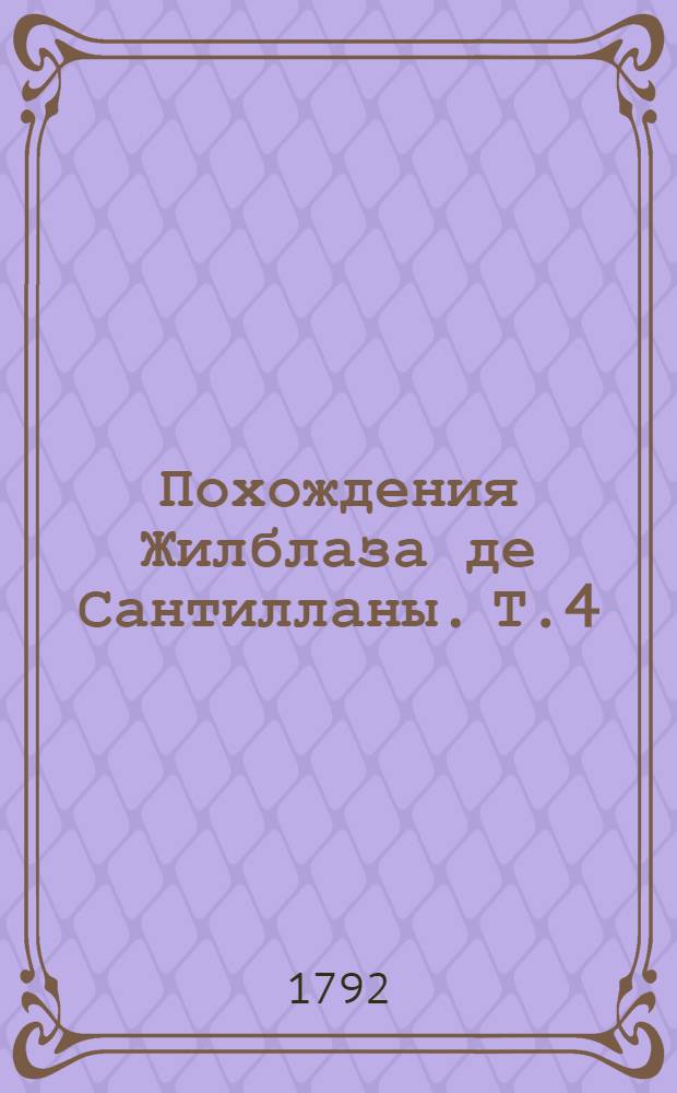 Похождения Жилблаза де Сантилланы. Т.4