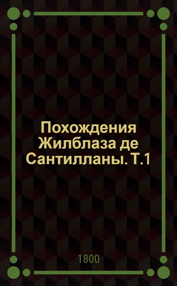 Похождения Жилблаза де Сантилланы. Т.1