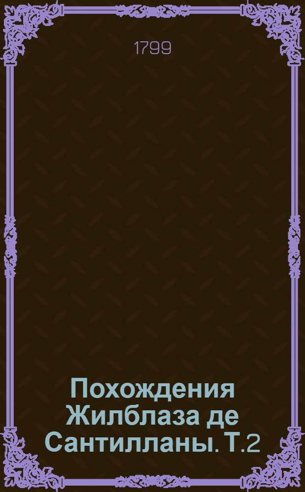 Похождения Жилблаза де Сантилланы. Т.2