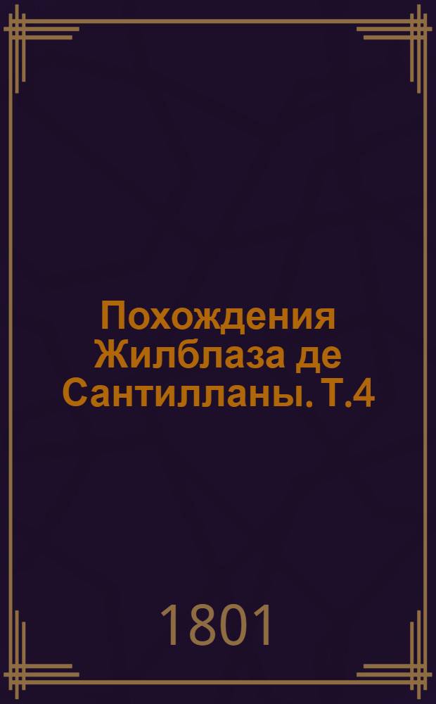 Похождения Жилблаза де Сантилланы. Т.4