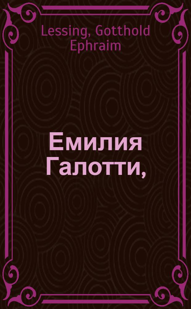Емилия Галотти, : Трагедия в пяти действиях г. Лессинга