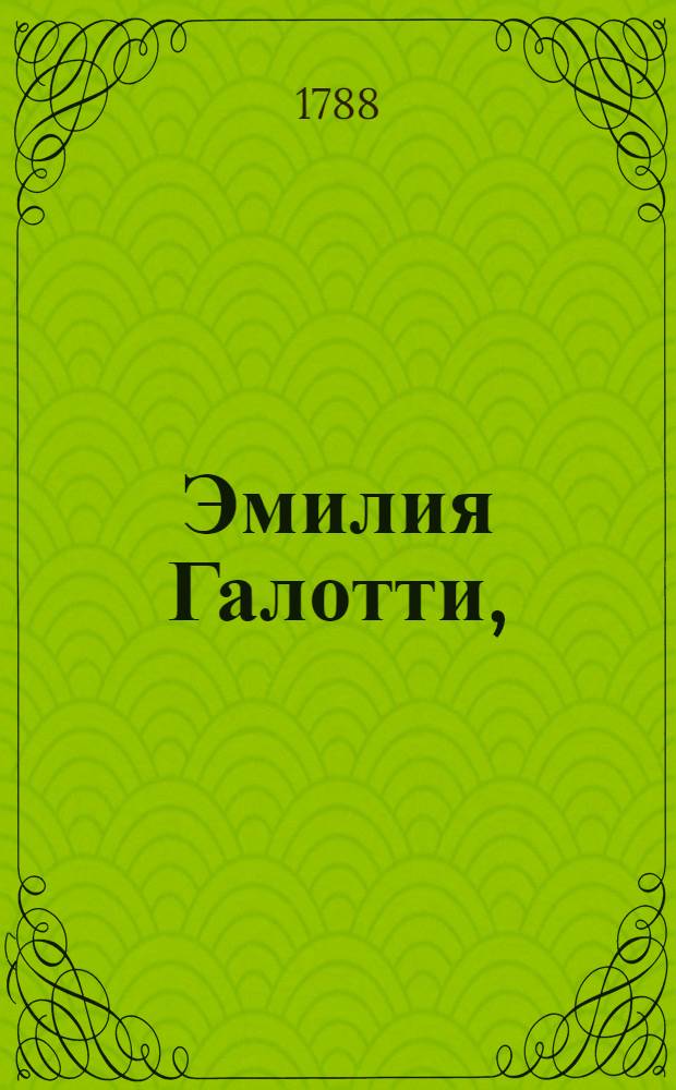 Эмилия Галотти, : Трагедия в пяти действиях