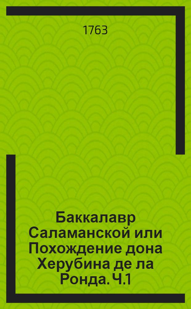 Баккалавр Саламанской или Похождение дона Херубина де ла Ронда. Ч.1