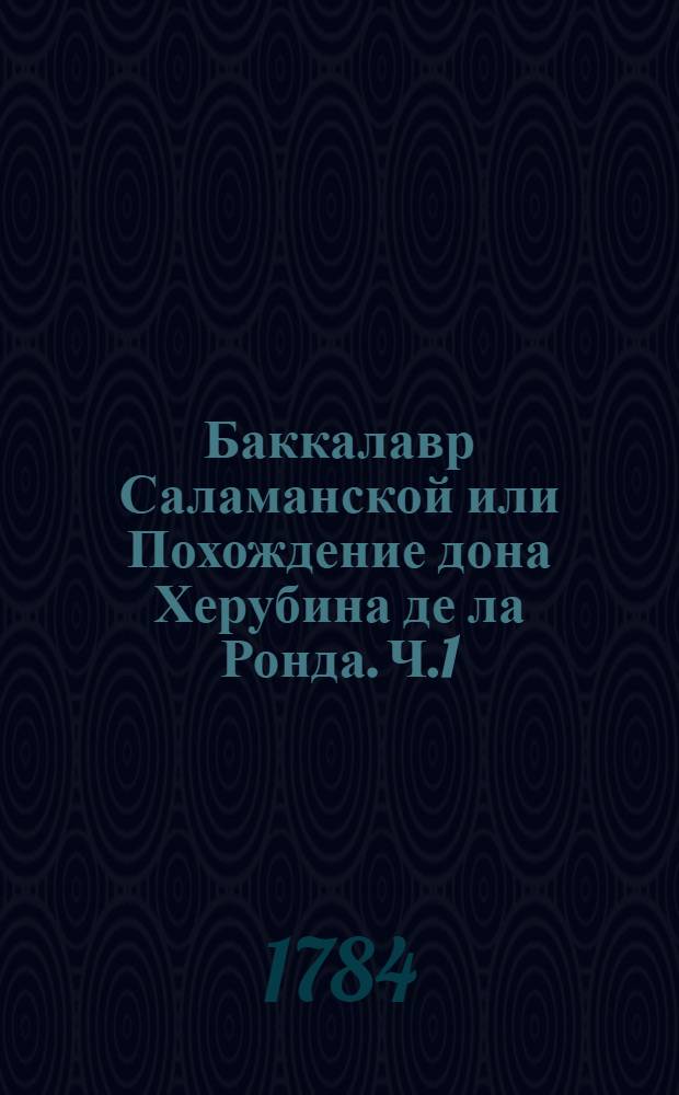 Баккалавр Саламанской или Похождение дона Херубина де ла Ронда. Ч.1