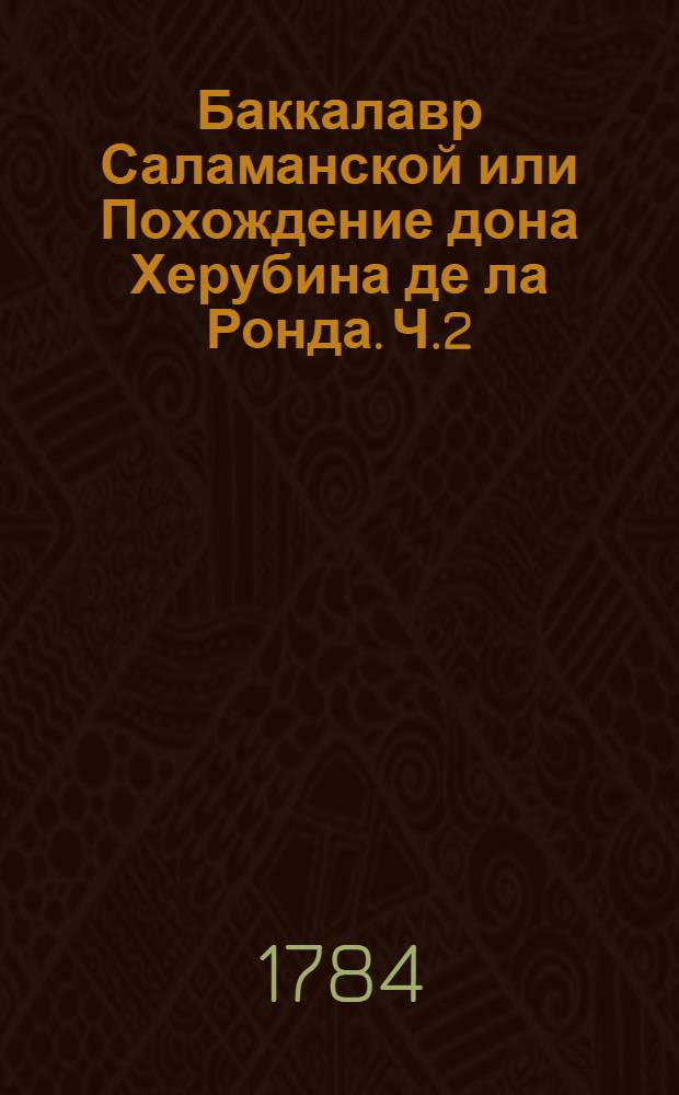 Баккалавр Саламанской или Похождение дона Херубина де ла Ронда. Ч.2