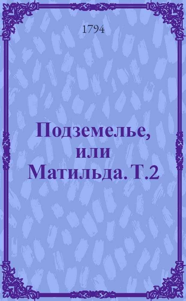 Подземелье, или Матильда. Т.2