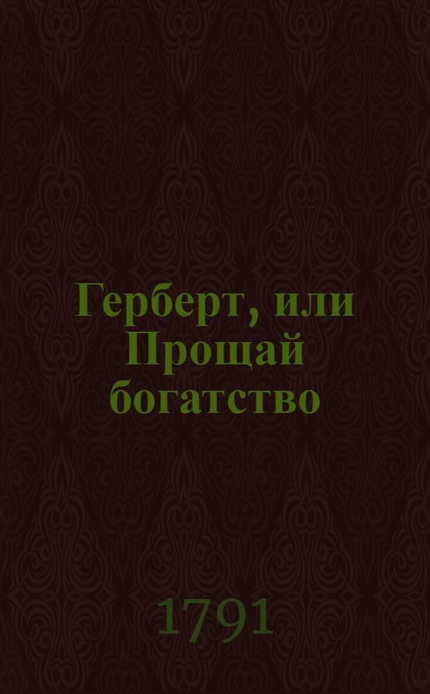 Герберт, или Прощай богатство : Нравоучительныя и забавныя аглинския письма. Ч.1
