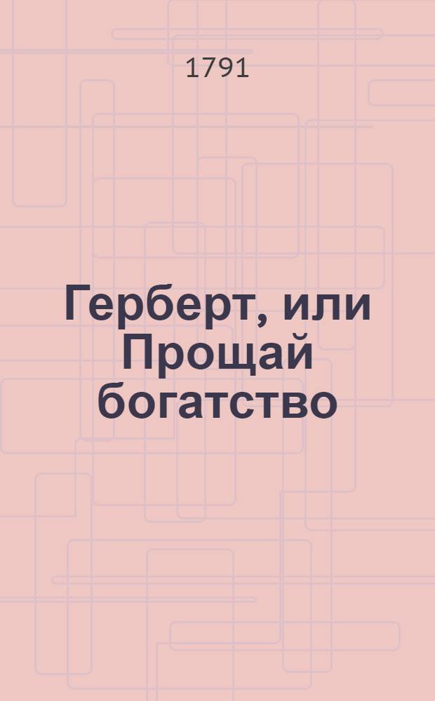 Герберт, или Прощай богатство : Нравоучительныя и забавныя аглинския письма. Ч.2