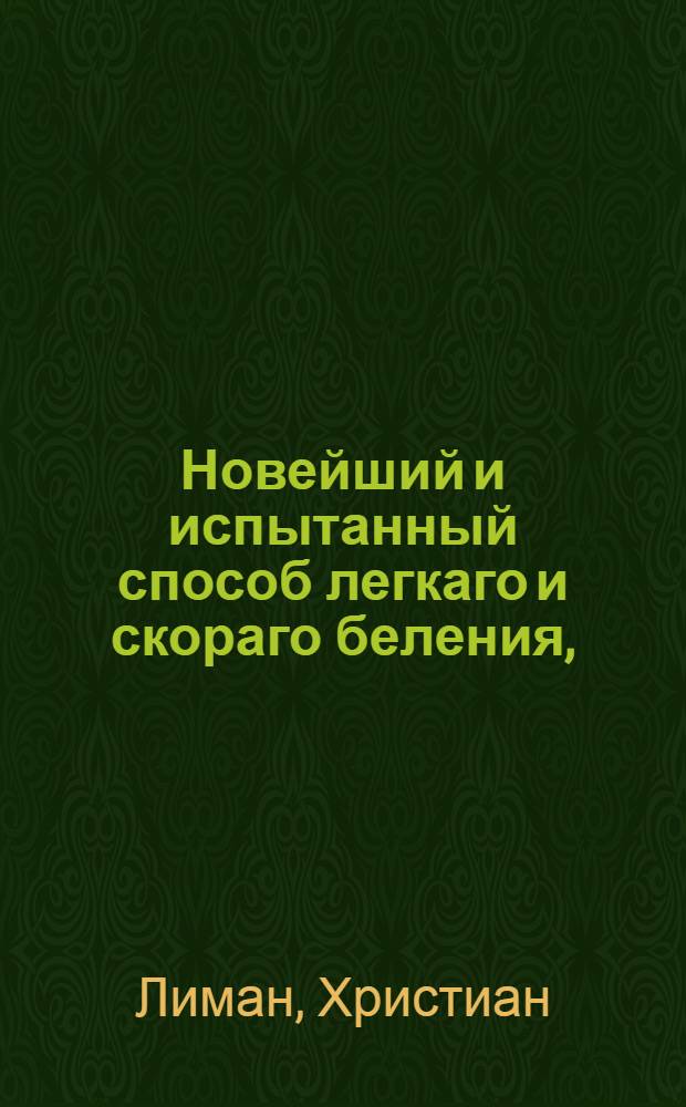 Новейший и испытанный способ легкаго и скораго беления,