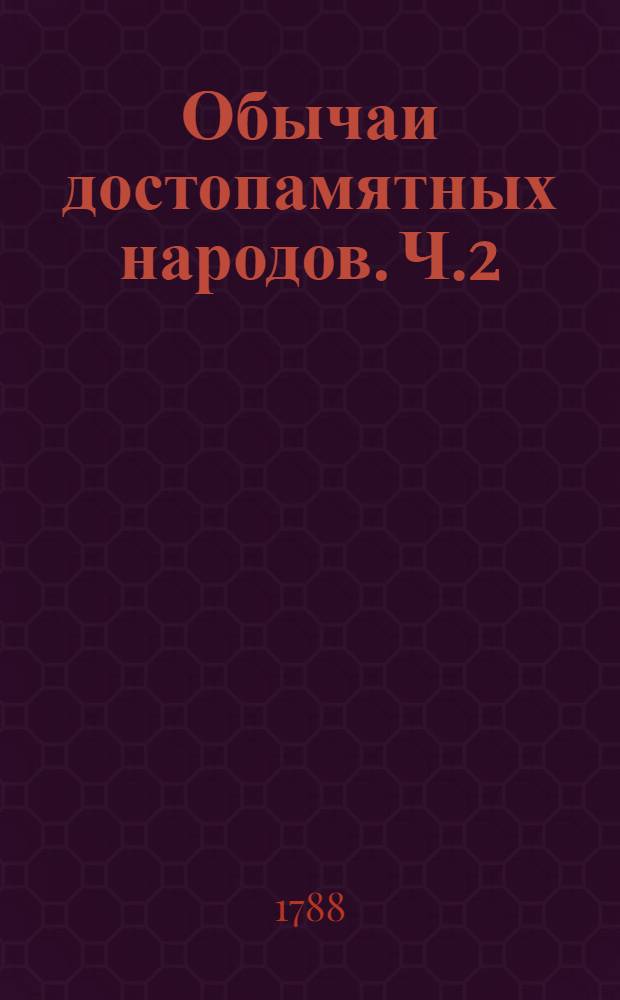 Обычаи достопамятных народов. Ч.2