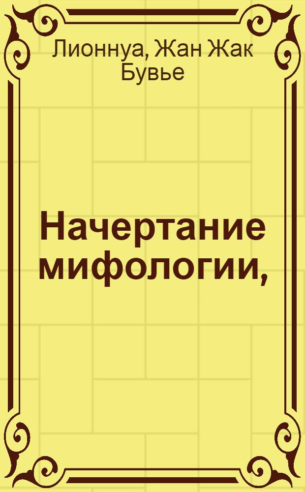 Начертание мифологии, : С присовокуплением ста осмидесяти гравированных картин, : В пользу юношества обоего пола