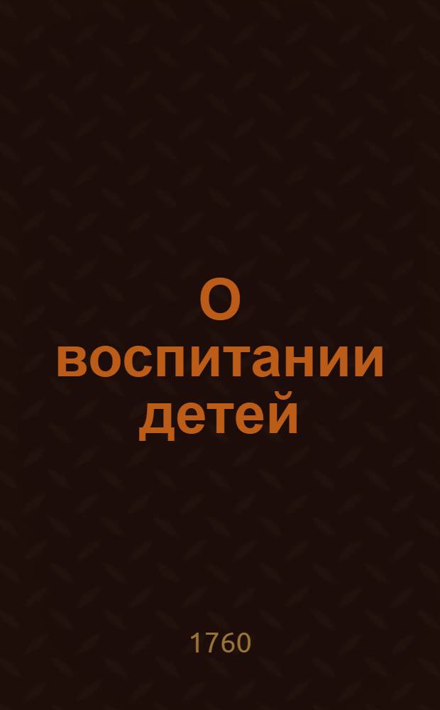 О воспитании детей