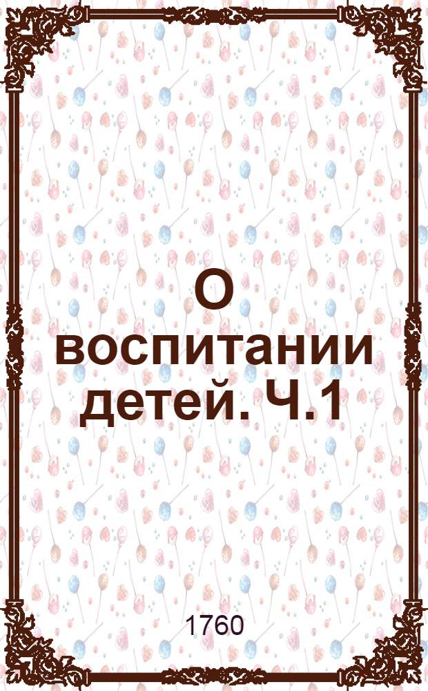 О воспитании детей. Ч.1