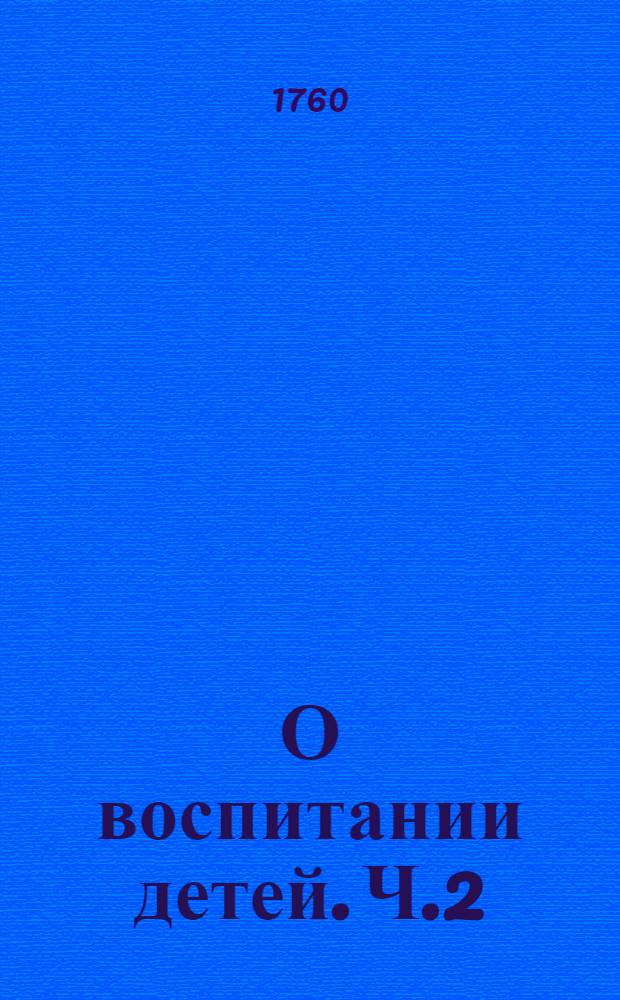 О воспитании детей. Ч.2