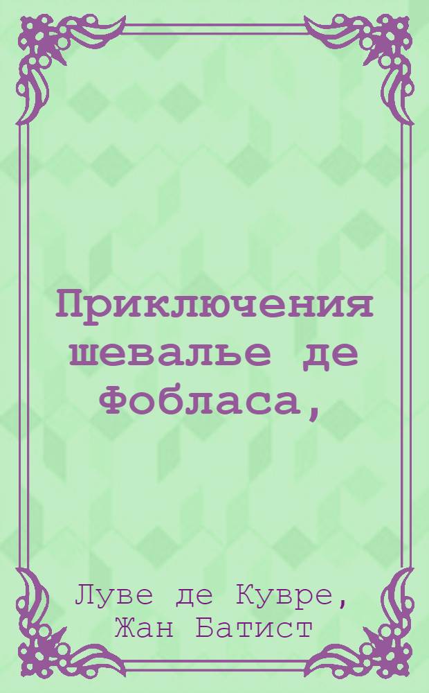 Приключения шевалье де Фобласа, : Перевод с французскаго