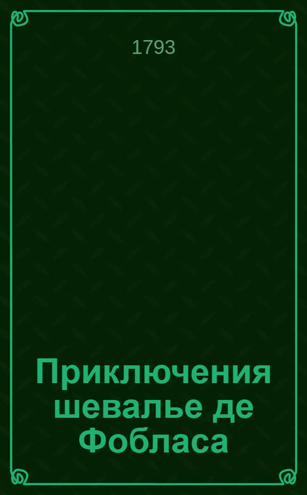 Приключения шевалье де Фобласа : Перевод с французскаго. Ч.4