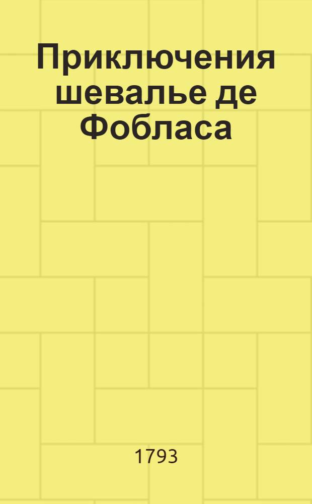 Приключения шевалье де Фобласа : Перевод с французскаго. Ч.5