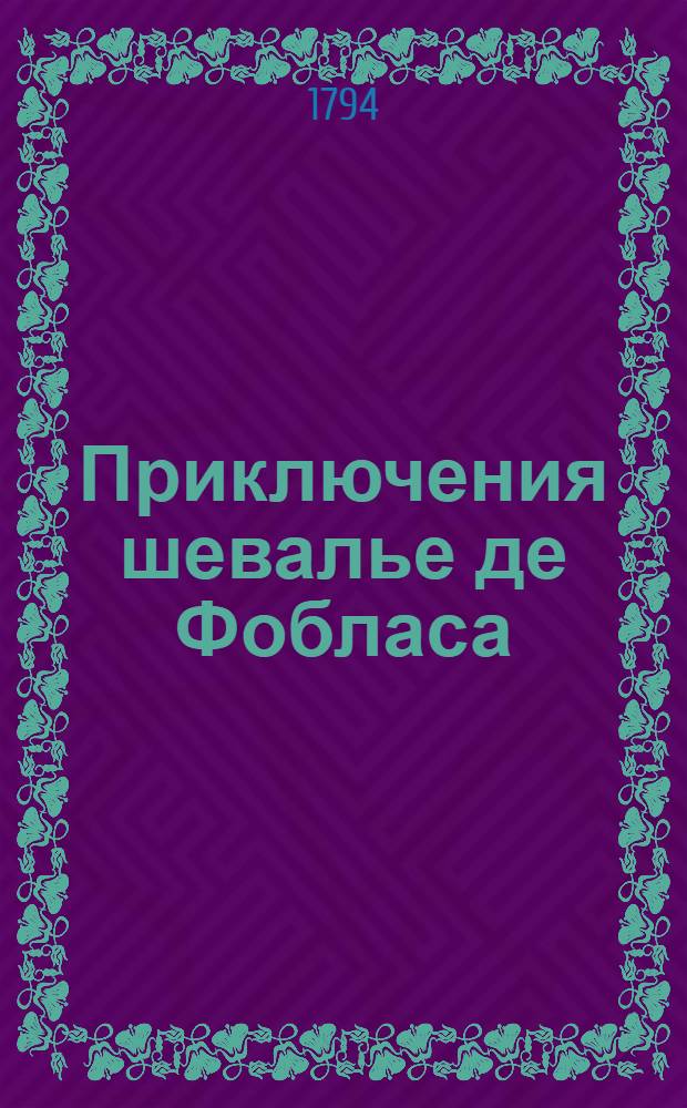 Приключения шевалье де Фобласа : Перевод с французскаго. Ч.6