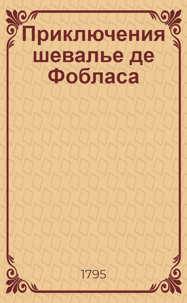 Приключения шевалье де Фобласа : Перевод с французскаго. Ч.9