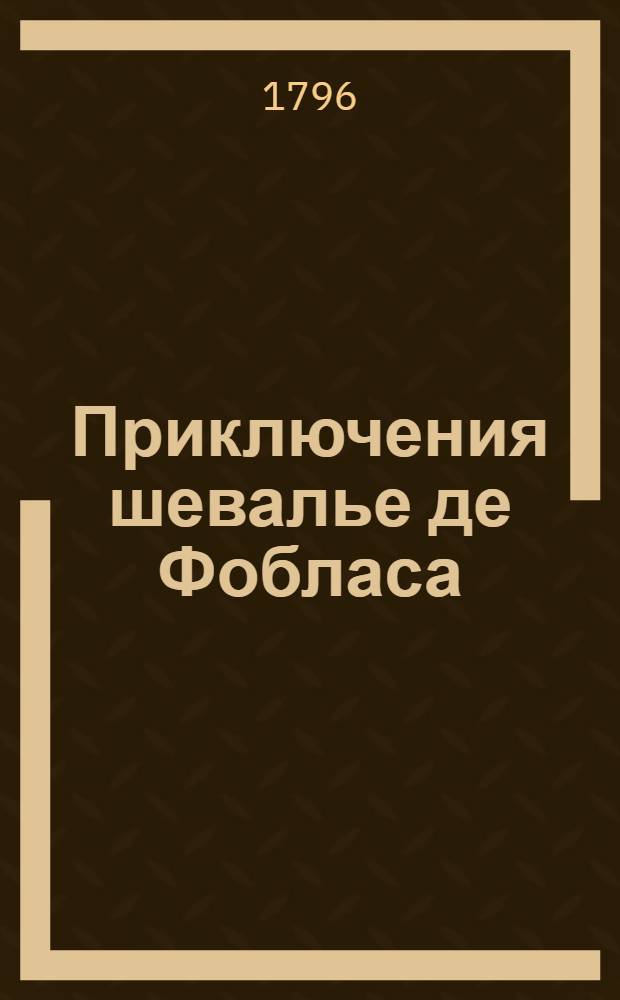 Приключения шевалье де Фобласа : Перевод с французскаго. Ч.10