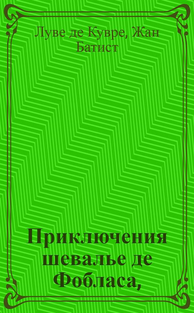 Приключения шевалье де Фобласа,