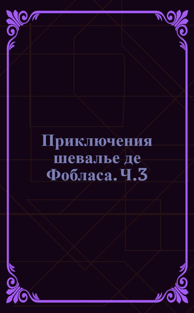 Приключения шевалье де Фобласа. Ч.3