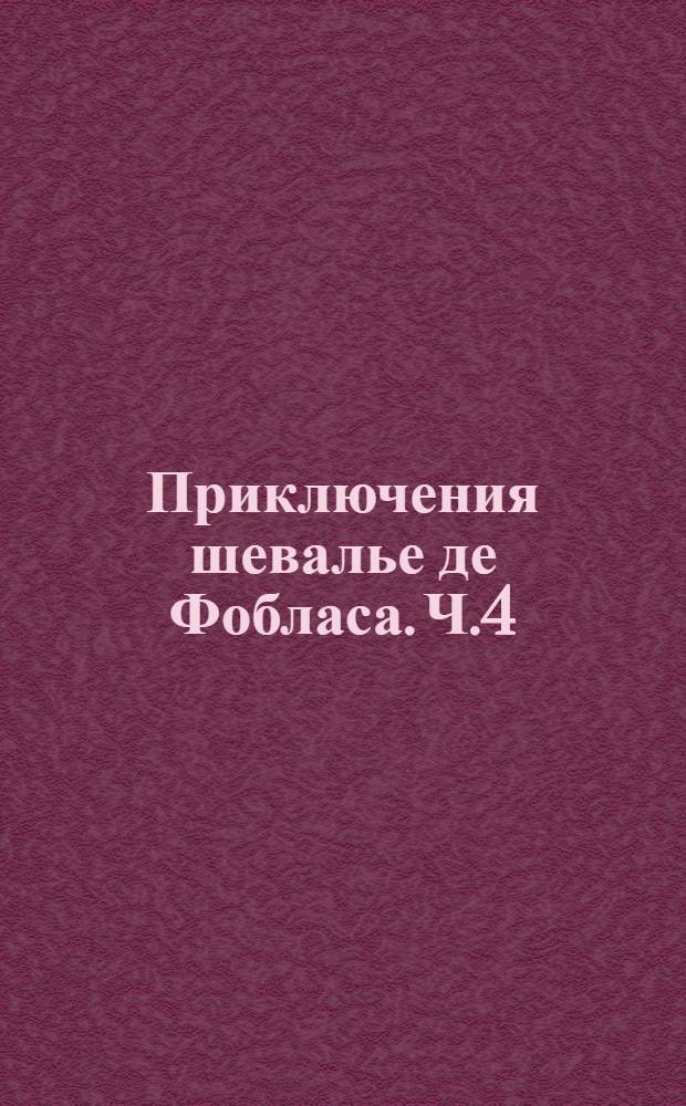 Приключения шевалье де Фобласа. Ч.4
