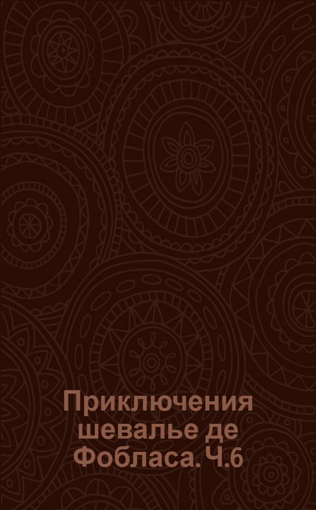 Приключения шевалье де Фобласа. Ч.6