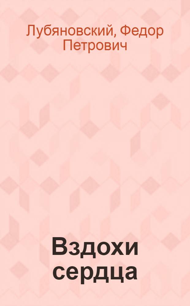 Вздохи сердца