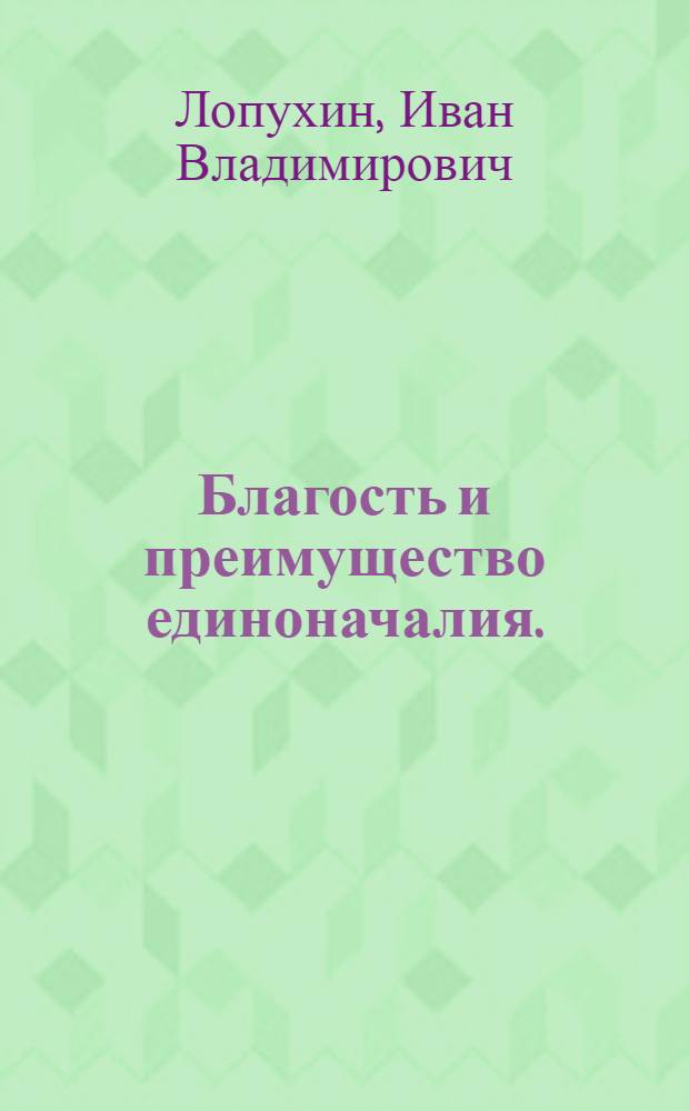 Благость и преимущество единоначалия.