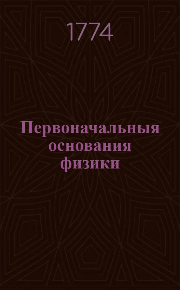 Первоначальныя основания физики