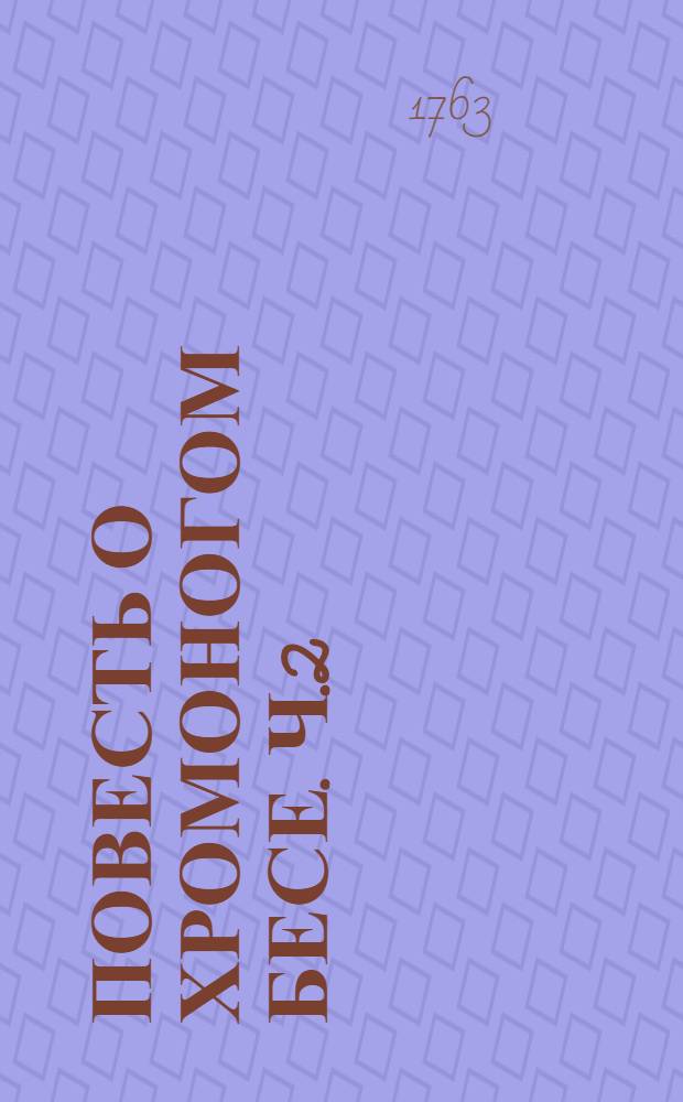 Повесть о хромоногом бесе. Ч.2