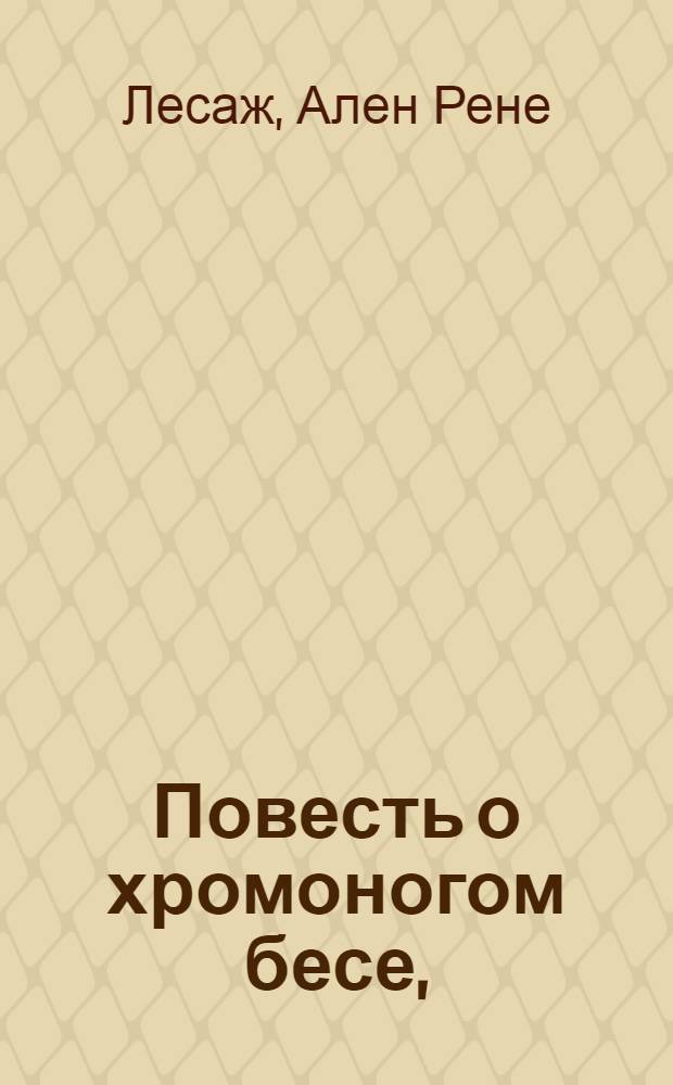Повесть о хромоногом бесе,