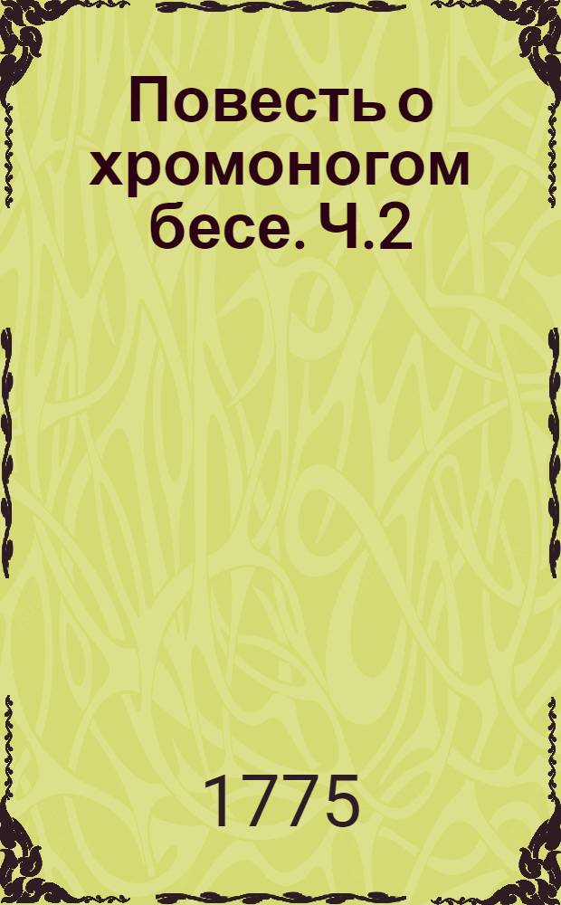 Повесть о хромоногом бесе. Ч.2