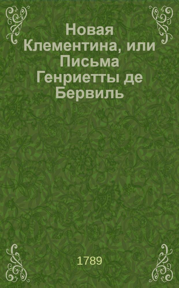 Новая Клементина, или Письма Генриетты де Бервиль;